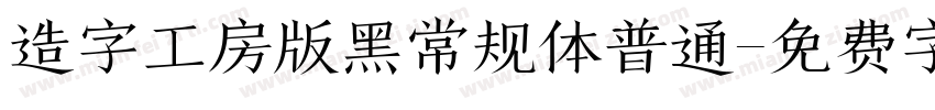 造字工房版黑常规体普通字体转换