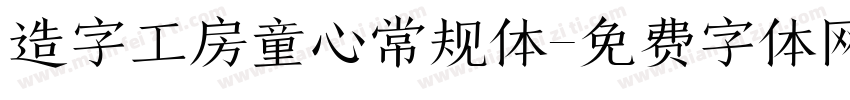 造字工房童心常规体字体转换