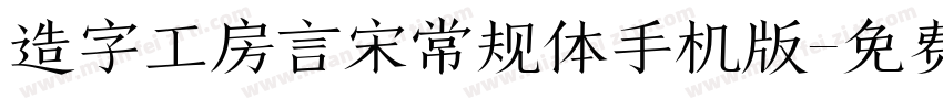 造字工房言宋常规体手机版字体转换
