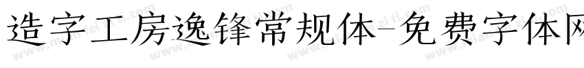 造字工房逸锋常规体字体转换
