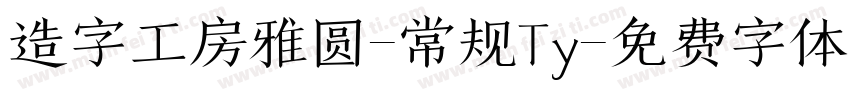 造字工房雅圆-常规Ty字体转换