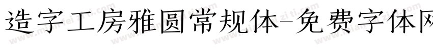 造字工房雅圆常规体字体转换