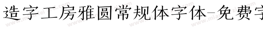 造字工房雅圆常规体字体字体转换