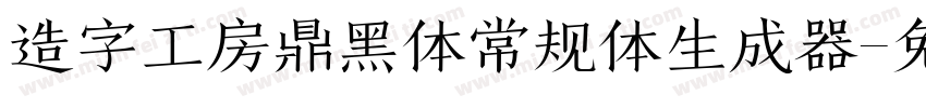 造字工房鼎黑体常规体生成器字体转换
