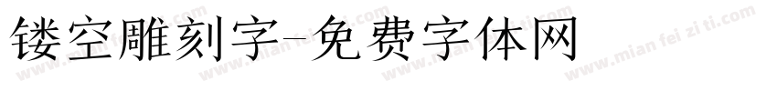 镂空雕刻字字体转换