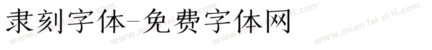隶刻字体字体转换