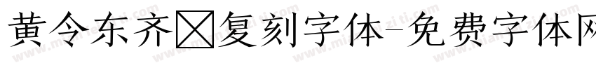 黄令东齐伋复刻字体字体转换