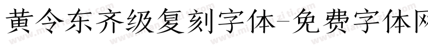 黄令东齐级复刻字体字体转换