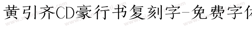 黄引齐CD豪行书复刻字字体转换