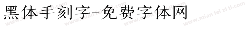 黑体手刻字字体转换