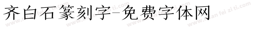 齐白石篆刻字字体转换