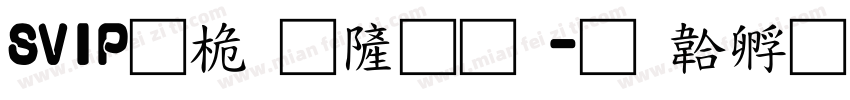 SVIP普通会员字体转换