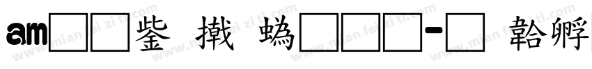 am无事小神通字体转换