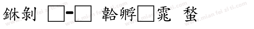 中通字体转换