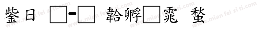 交通字体转换