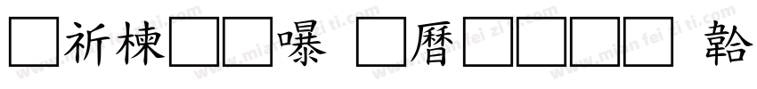 公路通，百业兴字体转换