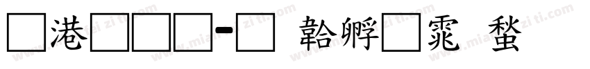 兴业通字体转换