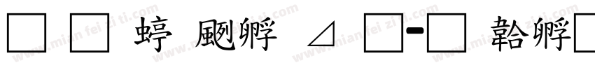 南构绘边卡通字体转换