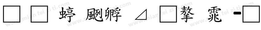 南构绘边卡通字体字体转换