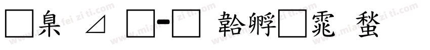 可卡通字体转换