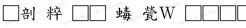 园区通道禁止占用字体转换