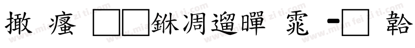 富汉通中仿黑体字体转换