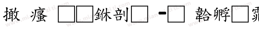 富汉通中圆字体转换