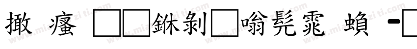 富汉通中隶书体繁字体转换