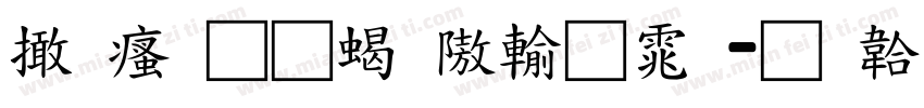 富汉通粗仿黑体字体转换