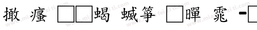 富汉通粗空叠黑体字体转换