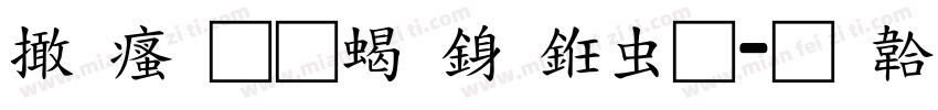 富汉通粗行书体字体转换