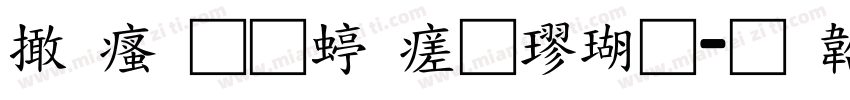 富汉通细毛楷体字体转换