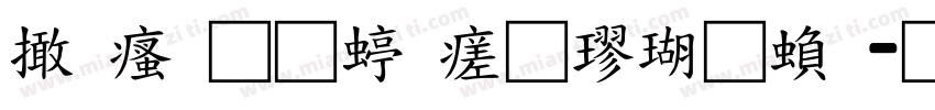 富汉通细毛楷体繁字体转换