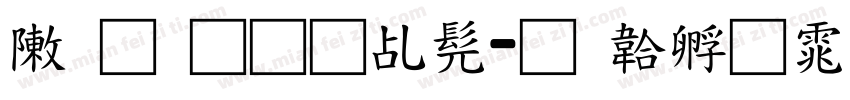 录取通知书字体转换