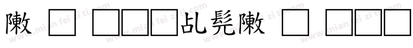 录取通知书录取通知书字体转换