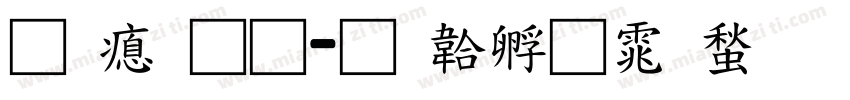 易法通字体转换