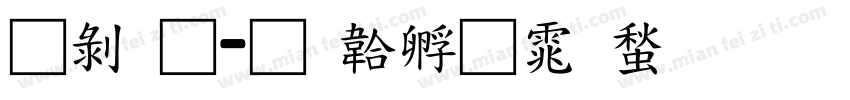 昭通字体转换