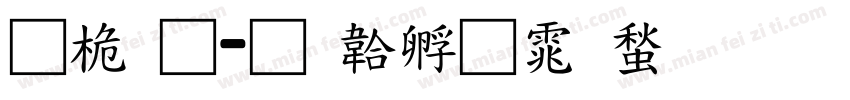 普通字体转换