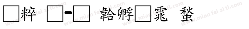智通字体转换