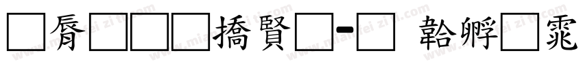 曲径通幽处字体转换