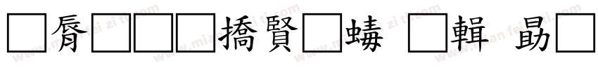 曲径通幽处禅房花处深字体转换