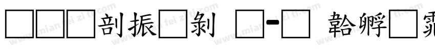 果六家园通字体转换