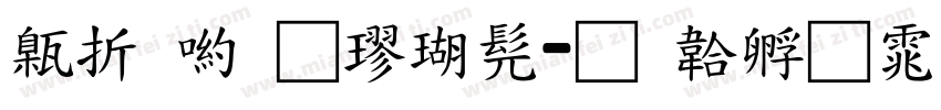 欧阳通楷书字体转换