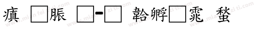 消防通字体转换