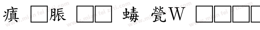 消防通道禁止占用字体转换