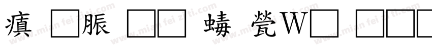 消防通道禁止堆物字体转换
