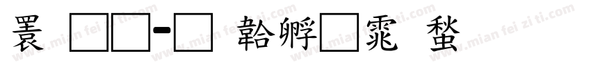 潘通字体转换