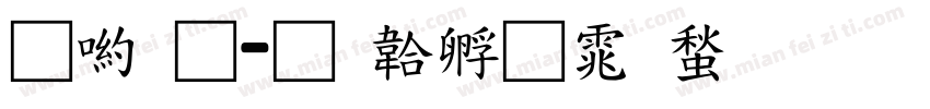 申通字体转换