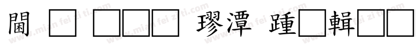 观光通道楼承板资料字体转换