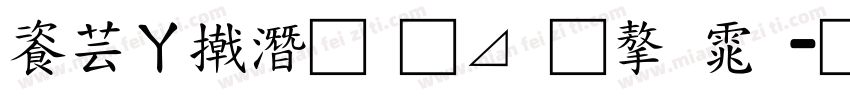 迪士尼的卡通字体字体转换